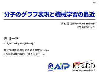 / 41
1
ichigaku.takigawa@riken.jp
33 AIP Open Seminar
2021 7 14
 