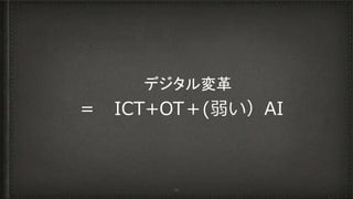 デジタル変革
＝ 　ICT+OT＋(弱い）AI
34
 