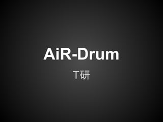 AiR-Drum
   T研
 