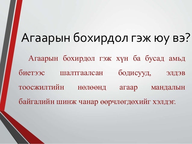 агаарын бохирдолыг хамарсан хүрээ
