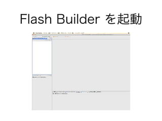 Flash Builder を起動
 