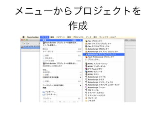メニューからプロジェクトを
作成
 