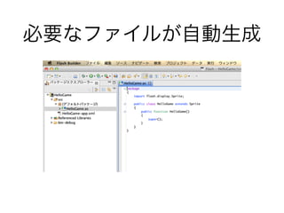 必要なファイルが自動生成
 