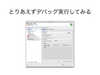 とりあえずデバッグ実行してみる
 