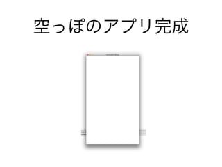 空っぽのアプリ完成
 