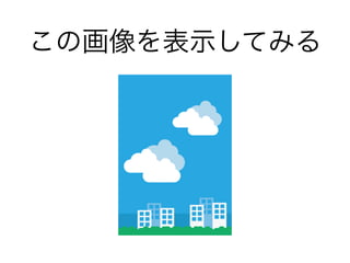 この画像を表示してみる
 