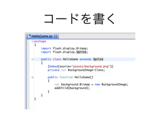 コードを書く
 