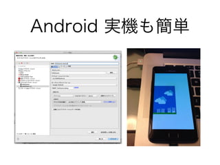 Android 実機も簡単
 