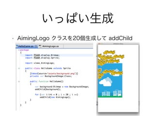 いっぱい生成
• AimingLogo クラスを20個生成して addChild
 
