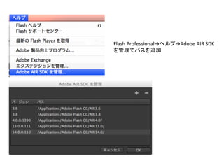 Flash	
  Professional→ヘルプ→Adobe	
  AIR	
  SDK
を管理でパスを追加	
 