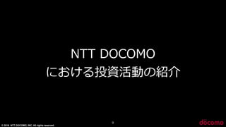 © 2016 NTT DOCOMO, INC. All rights reserved.
NTT  DOCOMO  
における投資活動の紹介
9
 