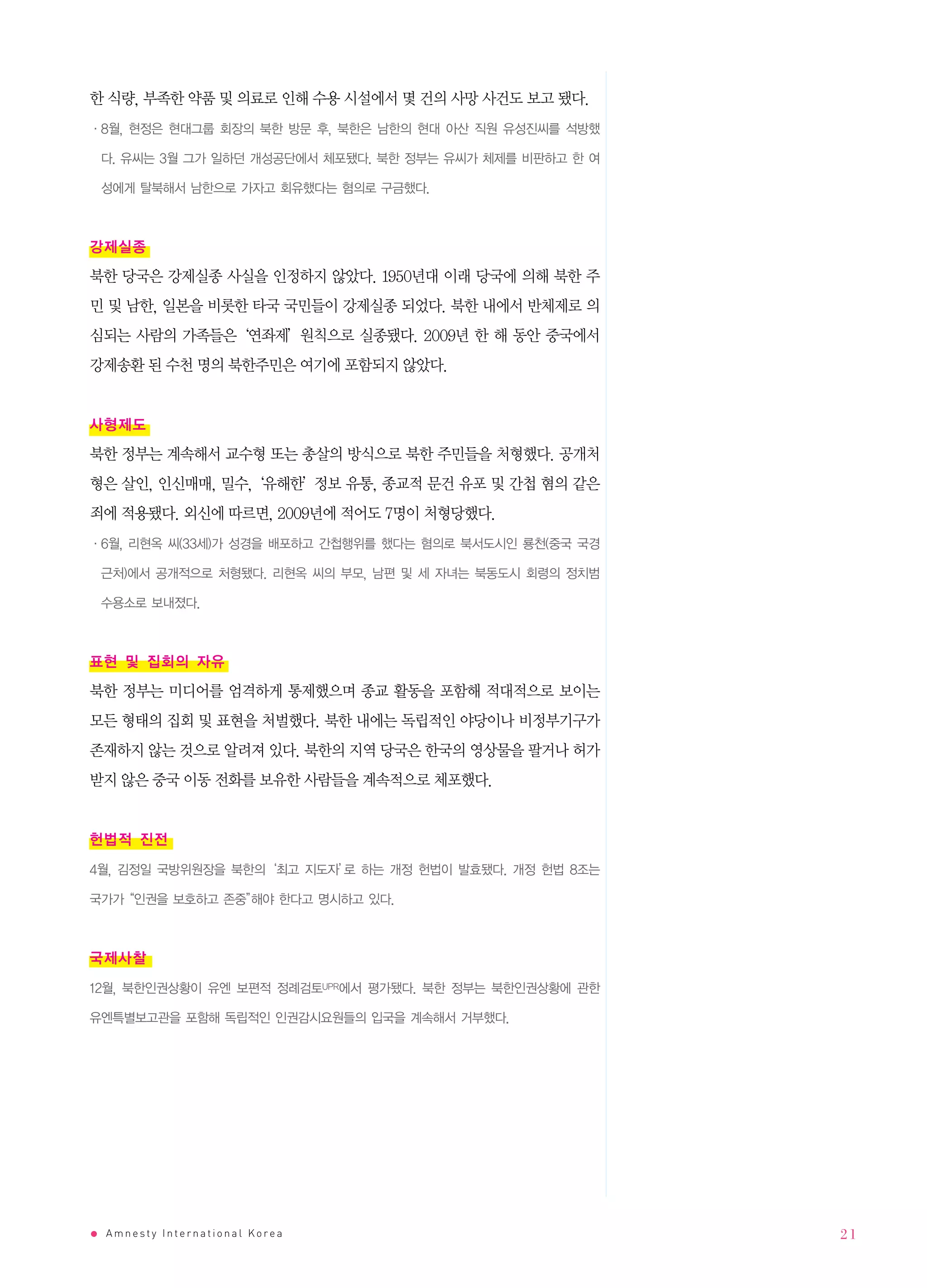 Amnesty International Korea   21
 