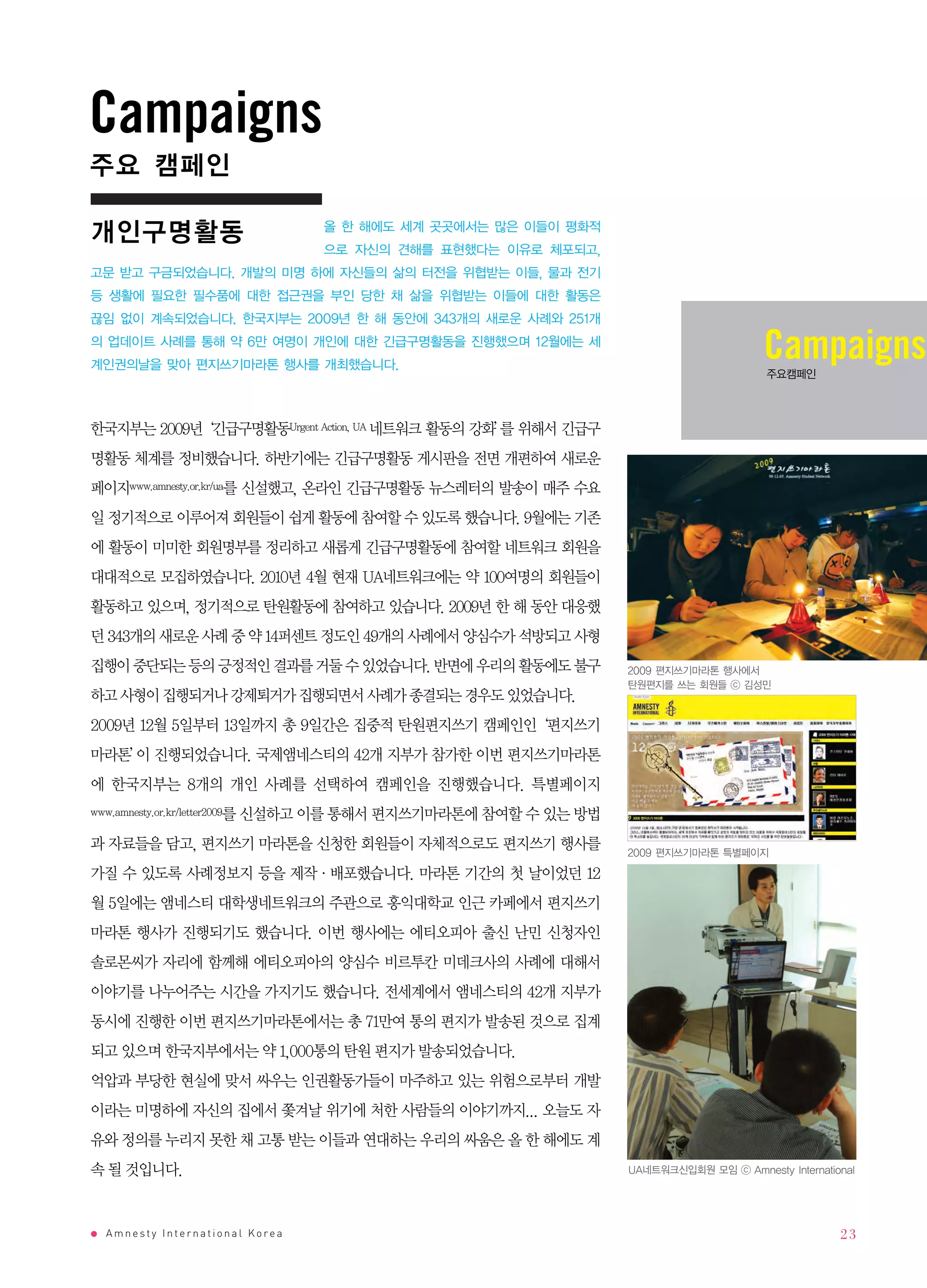 Campaigns


                              Campaigns




Amnesty International Korea       23
 