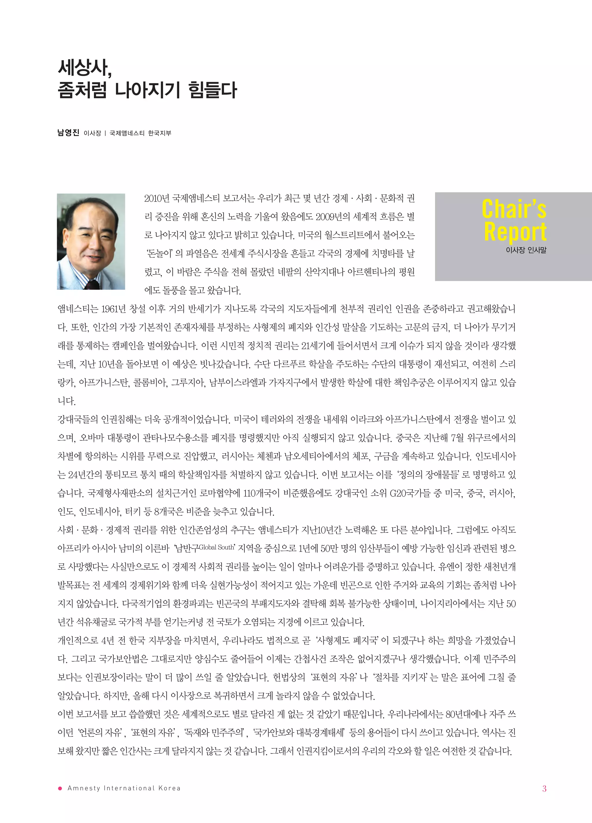 Chair’s
                              Report




Amnesty International Korea         3
 