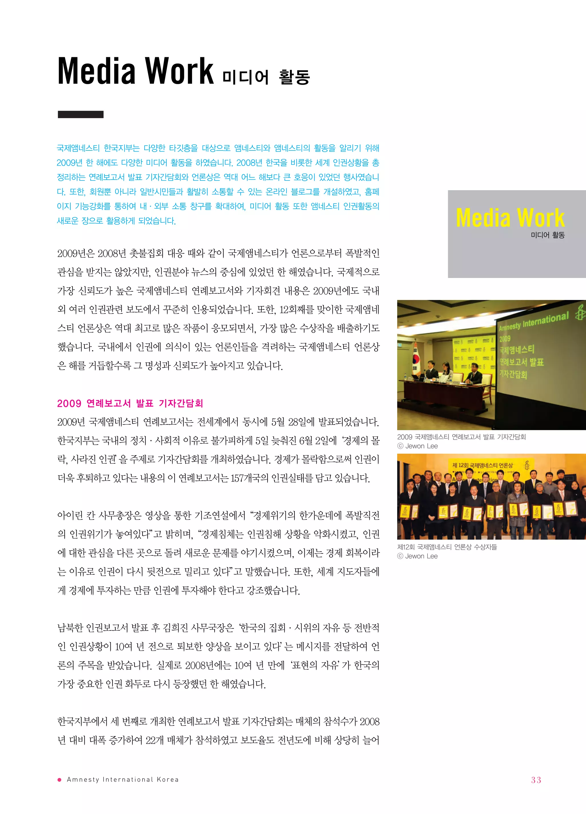 Media Work


                              Media Work




Amnesty International Korea         33
 