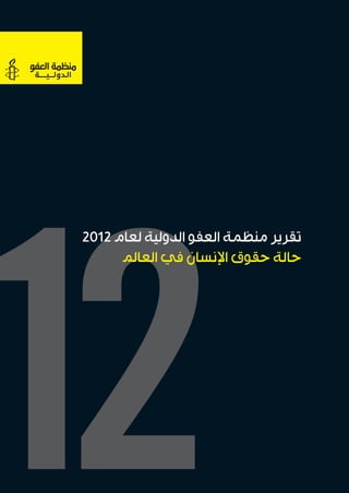 ‫تقرير منظمة العفو الدولية لعام 2102‬




‫21‬
‫تقرير منظمة العفو الدولية لعام 2102‬
      ‫حالة حقوق اإلنسان في العالم‬




                                      ‫21‬
 