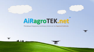 AiRagroTEK.net
Πλατφόρμα διαχείρισης αυτόνομων drone για την Αγροτική Ανάπτυξη
 