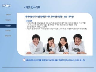 상황분석

•
목표설정
•

타겟분석
•

컨셉도출

선정기준

• 에어비앤비를 제일 필요로 하는 고객층(소비자가 생각하는 가치와 제품의 가치 부합)
→가치소비 트렌드와도 직결 : 합리적인 가격과 해외에서의 특별한 체험
• 공유경제의 차세대 소비동력
• 기술적 진보에 대해 가장 잘 받아드릴 수 있음 (스마트폰, 태블릿PC 등 능숙하게 다룸)

•
캠페인내용

• 에어비앤비의미래를함께할2029 대학생을 캠페인커뮤니케이션 대상으로선정

 