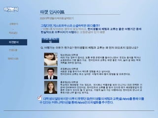 2029대학생들의속마음살펴보기
상황분석

•
목표설정
•

타겟분석
•

컨셉도출
•
캠페인내용

그렇다면,게스트하우스와소셜숙박은왜다를까?

• ‘여행=휴식’이라는 생각이 압도적이고, 현지생활의 체험과 교류는 짧은 여행기간 중에
현실적으로 이루어지기 어렵다는 고정관념이 있기 때문
FGI 분석기
법
Q. 여행가는 이유가 뭔가요? 현지생활의 체험과 교류는 왜 먼저 떠오르지 않았나요?
정소연(22) 대학생
쉬러 가는 경우가 많아요. 보통 유명 관광지를 돌아다니면서 맛있는 음식을 먹거나
쇼핑하면서 기분 풀러 가요. 현지인과의 교류는 하면 좋은 거지, 놀러 갈 때는 딱히
계획을 세우진 않아요.
조정훈(23) 대학생
새로운 곳을 찾아가서 색다른 경험을 하고 싶어서요.
현지인과의 교류는 하고 싶지만 어떻게 해야 할지 방법을 잘 모르겠어요.
홍유정(23) 대학생
학교에서 해외탐방 가는 정도라, 전시회나 박물관을 보러 다니거나 미리 컨텍한 기
관에 인터뷰하러 갔었어요. 현지인과의 교류를 할 맘이 있다면 뭔가 해외탐방같이 진
중한 이유가 있어야 될 것 같아요. 가볍게 놀러 가는 여행에서는 현지인과 만나서 교
류하기엔 너무 짧기도 하구요.

• 대학생의열망하지만이루지못했던꿈(현지생활의체험과교류)을Airbnb를통해이룰
수있다는커뮤니케이션을통해Airbnb만의차별화를추구한다.

 