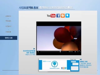 –함께하는오프라인&온라인홍보
상황분석

•
목표설정
•
타겟분석
•

컨셉도출
•

캠페인내용

 