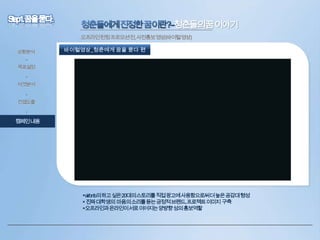 청춘들의꿈이야기
오프라인런칭프로모션전, 사전홍보영상(바이럴영상)
상황분석

바이럴영상_청춘에게 꿈을 묻다 편

•
목표설정
•
타겟분석
•

컨셉도출
•

캠페인내용

airbnb의하고싶은20대의스토리를직접광고에사용함으로써더높은공감대형성
 진짜대학생의 마음의소리를듣는긍정적브랜드,프로젝트이미지 구축
오프라인과온라인이서로이어지는양뱡향성의홍보역할

 