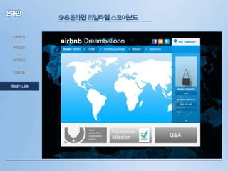 상황분석

•
목표설정
•
타겟분석
•

컨셉도출
•

캠페인내용

 
