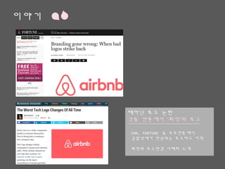 이야기
때아닌 로고 논란
각종 언론에서 ‘최악’의 로고
CNN, FORTUNE 등 주요언론에서
검열삭제가 연상되는 로고라고 지적
최악의 로고변경 사례라 소개
 