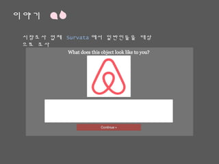 이야기
시장조사 업체 Survata에서 일반인들을 대상으로 조사
 