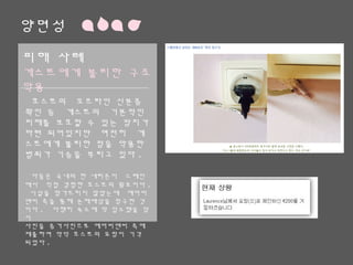 양면성
피해 사례
게스트에게 불리한 구조 악용
호스트의 오프라인 신분증 확인 등
게스트의 기본적인 피해를 보호할
수 있는 장치가 마련 되어있지만 여
전히 게스트에게 불리한 점을 악용
한 범죄가 기승을 부리고 있다.
다음은 국내의 한 네티즌이 스페인에서 직접
경험한 호스트의 횡포이다. 시설을 망가뜨리지
않았는데 에어비앤비 측을 통해 손해배상을 청
구한 것이다. 다행히 숙소에 막 입소했을 당시
사진을 증거사진으로 에어비앤비 측에 제출하
여 악덕 호스트의 요청이 기각 되었다.
 