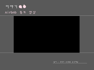 이야기
Airbnb 홍보 영상
출처 : 유튜브 Airbnb 공식채널
 