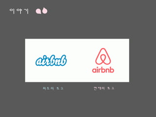 이야기
최초의 로고 현재의 로고
 