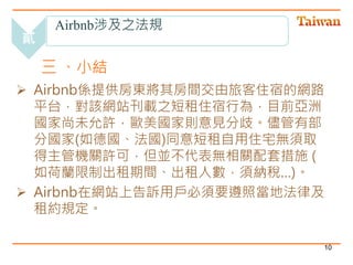 觀光局：Airbnb現況分析及建議作法