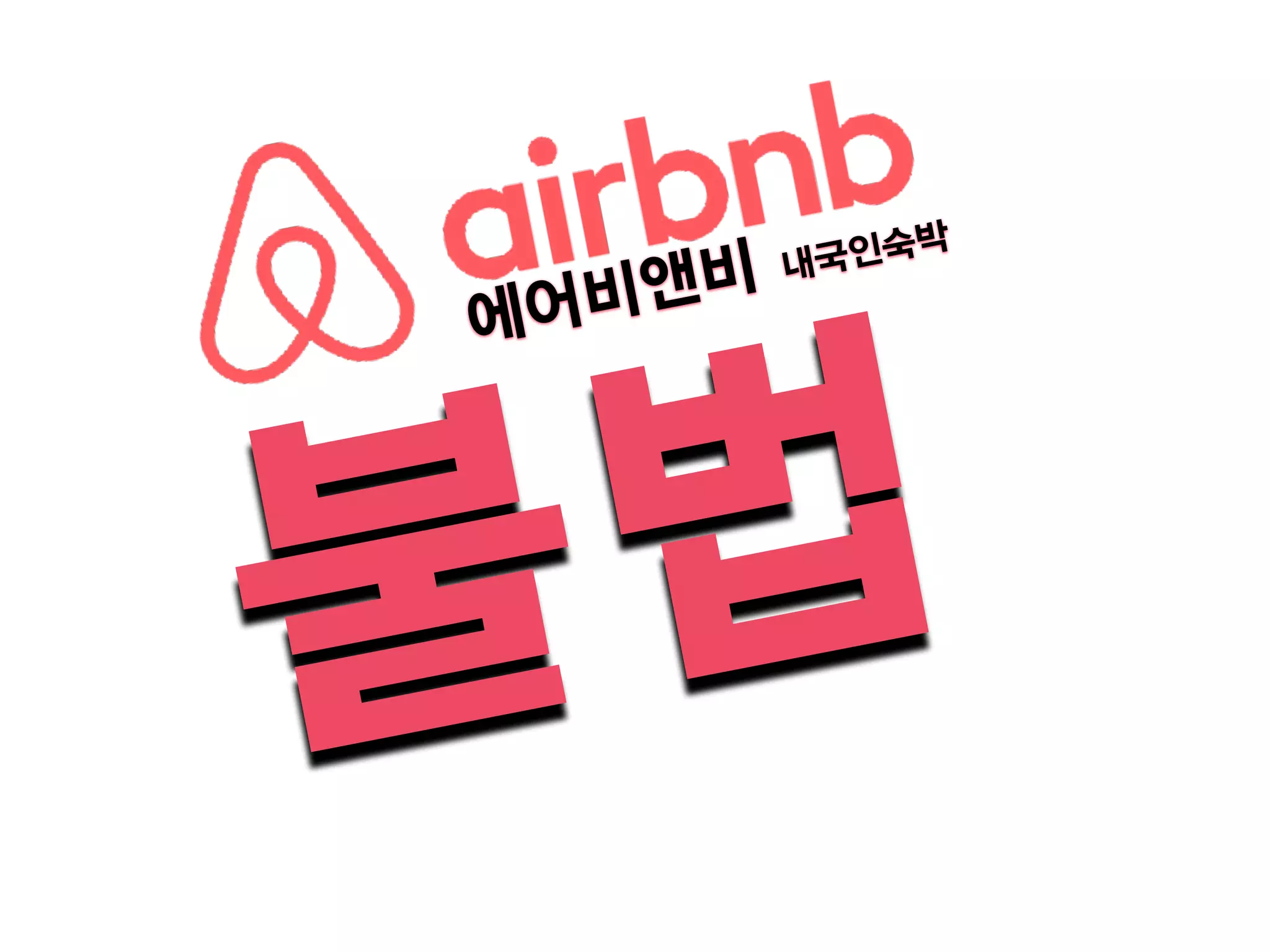 에어비앤비는 불법입니다. 비등록숙소와 내국인불법숙소를 방치하고 있습니다. | PDF