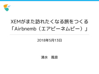XEMがまた訪れたくなる旅をつくる
「Airbnemb（エアビーネムビー）」
清水　風音
2018年5月13日
 