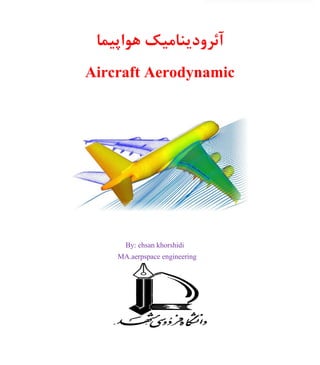 ‫ایالم‬ ‫خلبانی‬ ‫آموزشگاه‬
‫فرجی‬ ‫مسعود‬
‫هواپیما‬ ‫آئرودینامیک‬
Aircraft Aerodynamic
By: ehsan khorshidi
MA.aerpspace engineering
 