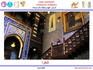 June 2023
FINAL ASSEMBLY
HYDRAULIC SYMBOLS
‫بالرسومات‬ ‫الهيدروليكية‬ ‫الرموز‬
 