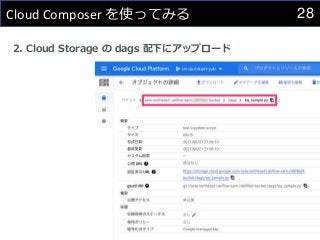 28
Cloud Composer を使ってみる
2. Cloud Storage の dags 配下にアップロード
 