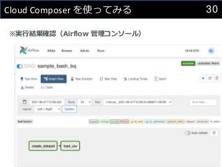 30
Cloud Composer を使ってみる
※実行結果確認（Airflow 管理コンソール）
 