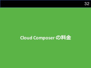 32
Cloud Composer の料金
 