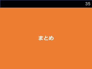 35
まとめ
 