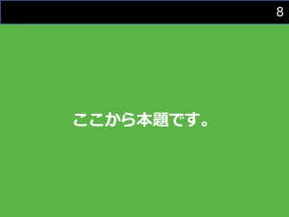 8
ここから本題です。
 