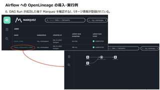 OpenLineage による Airflow のデータ来歴の収集と可視化（Airflow Meetup Tokyo #3 発表資料）