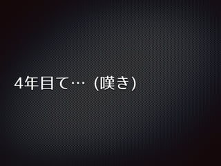 4年⽬目て…⋯ (嘆き)
 