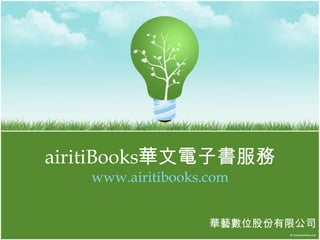 airitiBooks華文電子書服務www.airitibooks.com 華藝數位股份有限公司  