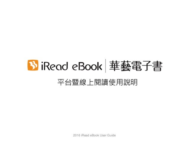 Iread Ebook華藝電子書 平台暨線上閱讀使用說明 201603