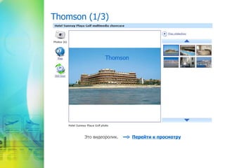 Thomson (1/3) Thomson Thomson Это видеоролик.   Перейти к просмотру 