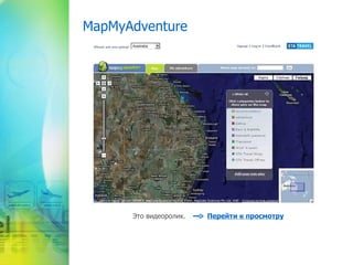 MapMyAdventure Это видеоролик.   Перейти к просмотру 