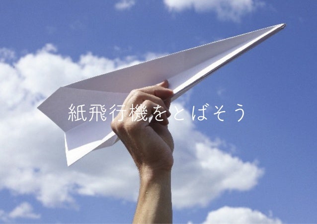 紙飛行機をとばそうワークショップ 紙飛行機をとばそうワークショップ