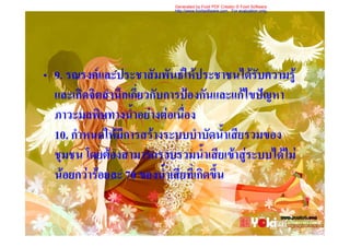 Generated by Foxit PDF Creator © Foxit Software
                           http://www.foxitsoftware.com For evaluation only.




• 9. รณรงคและประชาสัมพันธใหประชาชนไดรับความรู
  และเกิดจิตสํานึกเกี่ยวกับการปองกันและแกไขปญหา
  ภาวะมลพิษทางน้ําอยางตอเนื่อง
  10. กําหนดใหมีการสรางระบบบําบัดน้ําเสียรวมของ
  ชุมชน โดยตองสามารถรวบรวมน้ําเสียเขาสูระบบไดไม
  นอยกวารอยละ 70 ของน้ําเสียที่เกิดขึ้น
 