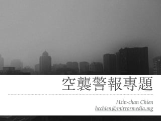 空襲警報專題
Hsin-chan Chien
hcchien@mirrormedia.mg
 